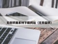 三门峡无敌转圈素材下载网站（无敌旋转）