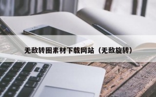 三门峡无敌转圈素材下载网站（无敌旋转）